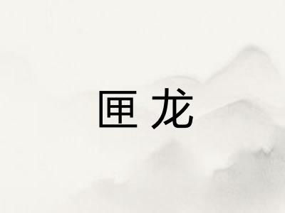 匣龙