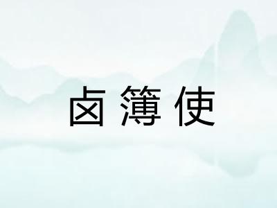 卤簿使