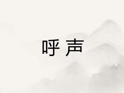 呼声