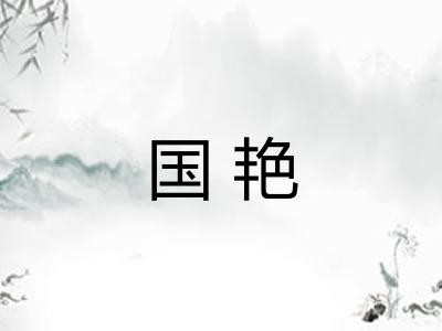 国艳