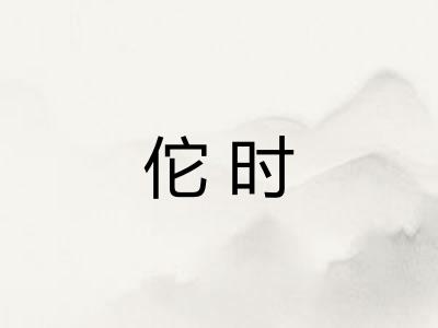 佗时
