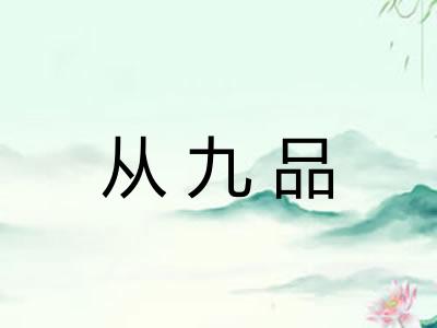 从九品