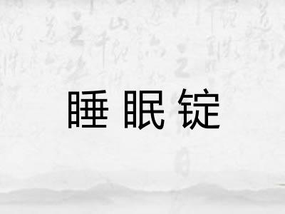 睡眠锭