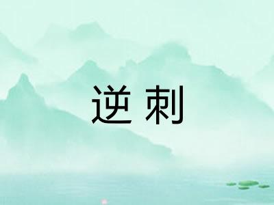 逆刺