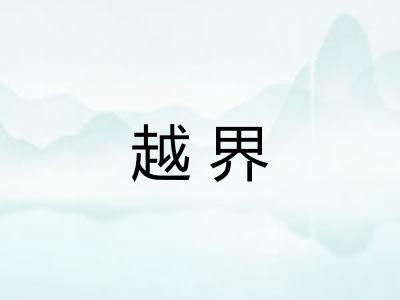 越界
