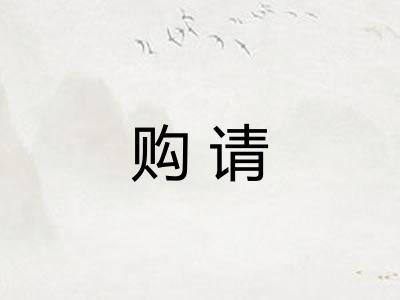 购请