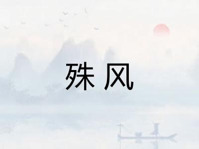 殊风