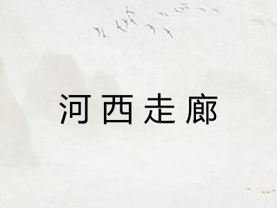 河西走廊