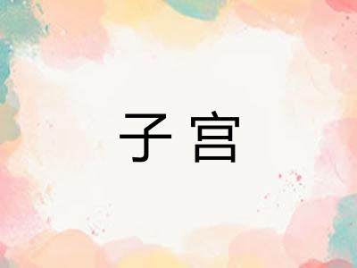 子宫