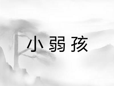 小弱孩