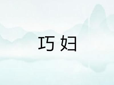 巧妇