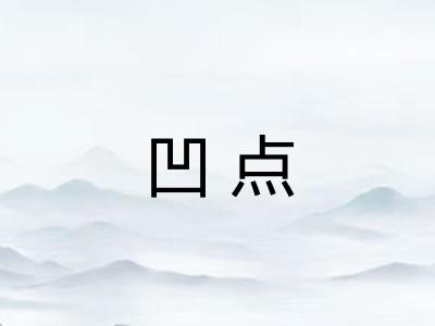 凹点