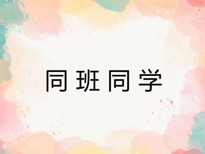 同班同学