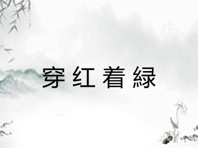 穿红着緑