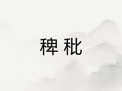 稗秕
