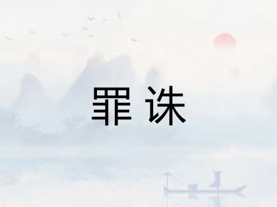 罪诛