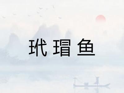 玳瑁鱼