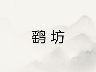 鹞坊