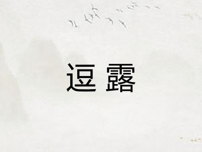 逗露