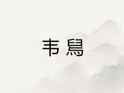 韦舃