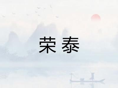 荣泰