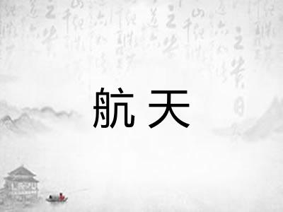 航天