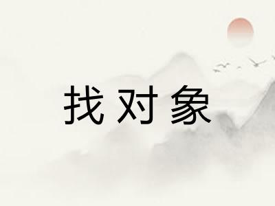 找对象
