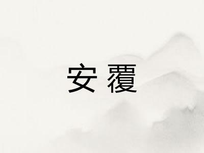安覆