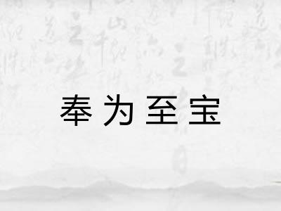 奉为至宝