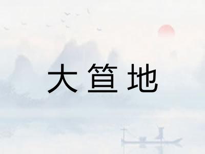 大笪地