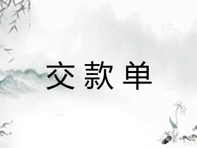 交款单