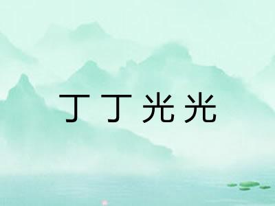 丁丁光光