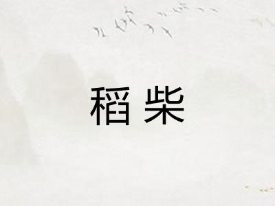 稻柴