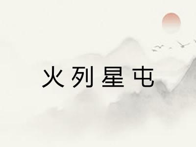 火列星屯