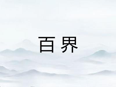 百界