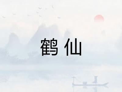 鹤仙