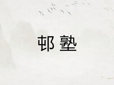 邨塾