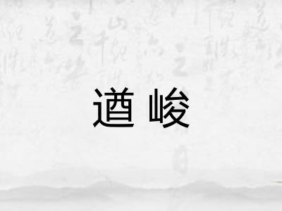 遒峻