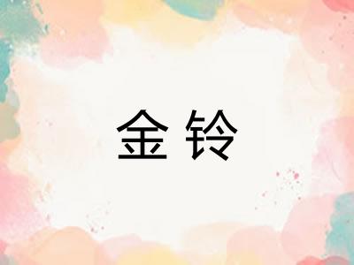 金铃