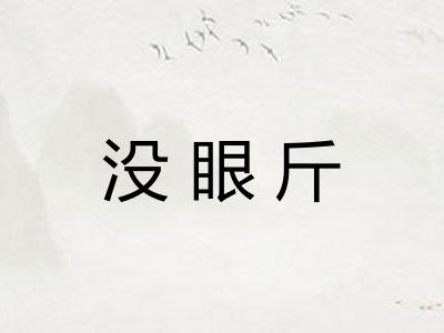 没眼斤