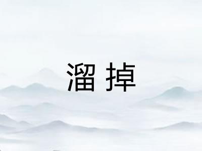 溜掉