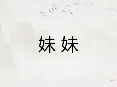 妹妹