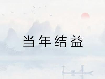 当年结益