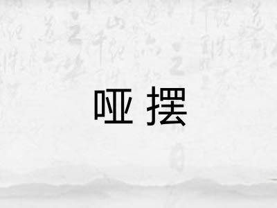 哑摆