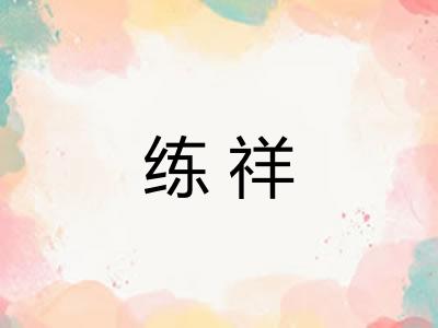 练祥