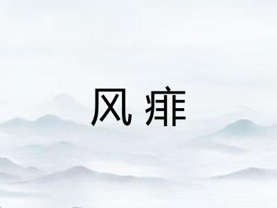 风痱