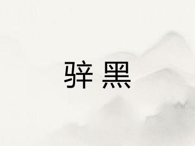 骍黑