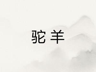 驼羊