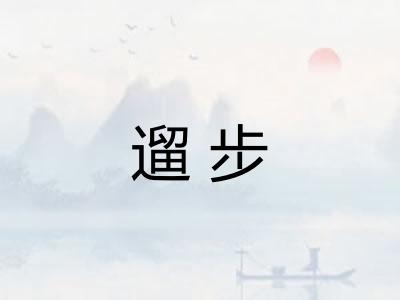 遛步