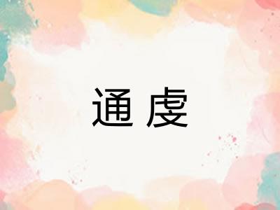 通虔